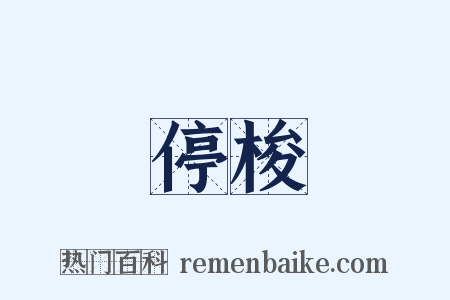 停梭是什么意思的图片